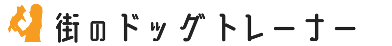 街のドッグトレーナー